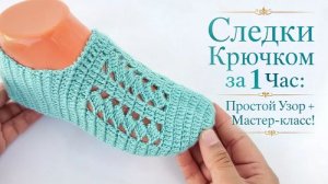 Следки Крючком за 1 Час: Простой Узор + Мастер-класс!
