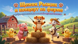 🐶🎶 Щенок Рыжик и концерт на ферме — добрая аудиосказка для малышей о музыке и талантах ✨🐾