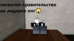 захватил правительство на лидерке опг в роблокс