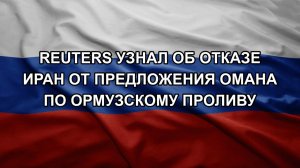 Reuters узнал об отказе Иран от предложения Омана по Ормузскому проливу