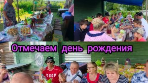 Отмечаем день рождения.