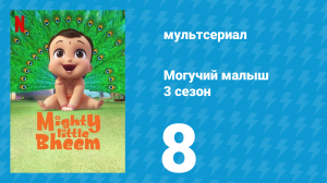 Могучий малыш 3 сезон 8 серия (мультсериал, 2020)