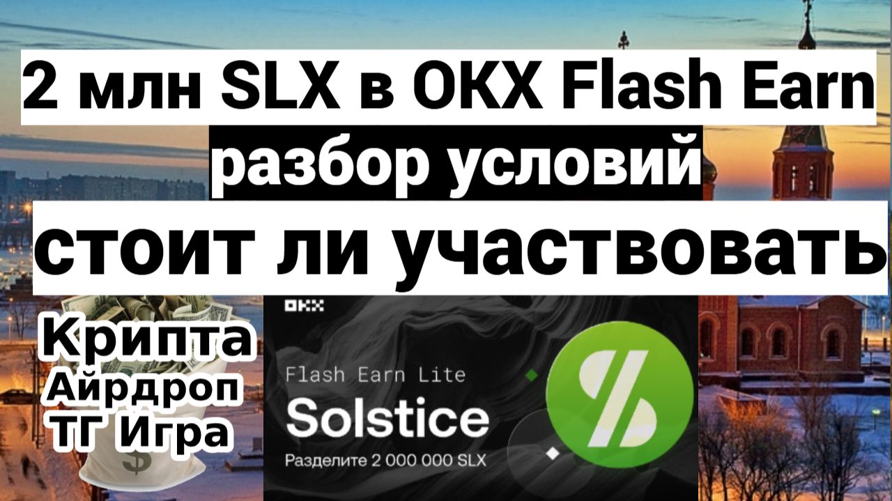 2 млн SLX в OKX Flash Earn — разбор условий, стоит ли участвовать