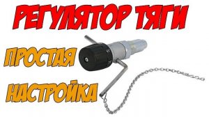 Регулятор тяги простая настройка на котле