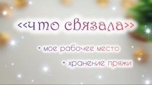 Вязовлог ❤ мое рабочее место ☺ хранение пряжи ☺