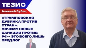 Тарифы до 500% и уран под ударом: Зубец о том, что сулит России новый законопроект США