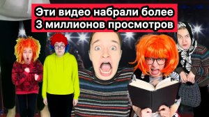 ЭТИ СМЕШНЫЕ ВИДЕО НАБРАЛИ БОЛЕЕ 3 МИЛЛИОНОВ ПРОСМОТРОВ НА ЮТУБ