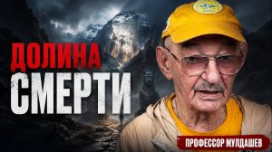 Суд совести в долине смерти: что пережил профессор Мулдашев у Кайласа