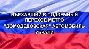 |Н. РФ| Въехавший в подземный переход метро «Домодедовская» автомобиль убрали