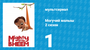 Могучий малыш 2 сезон 1 серия (мультсериал, 2019)