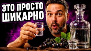 ЛУЧШАЯ ДОМАШНЯЯ ВОДКА для любого застолья - Абсолют Black Currant отдыхает
