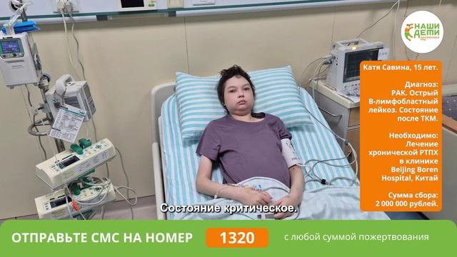 9 лет РАКа! После ТКМ клетки донора атакуют органы Кати! Помогите!