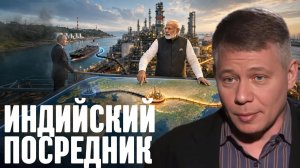 КРАПИВНИК Станислав. Нефть через Индию: почему Европа платит больше - Станислав Крапивник