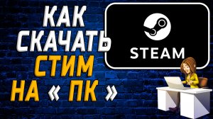 Как скачать стим на пк