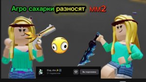 Агро сахарки разносят мм2😍Было круто,коллаб с Slay_rbx#рек#рек#актив #актив
