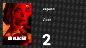 Лаки 2 серия «Заставь их танцевать» (сериал, 2026)