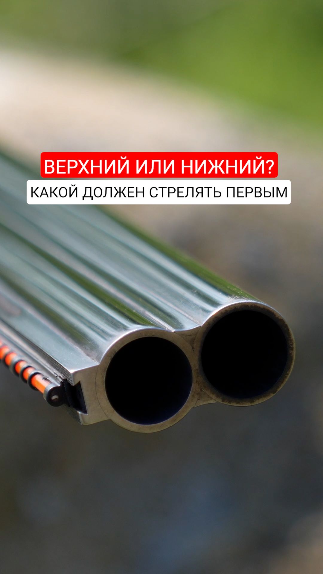 Верхний или нижний? Из какого ствола нужно стрелять первым?