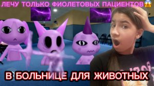 РАЗГАДЫВАЮ МИСТИКУ!😱ЛЕЧУ ТОЛЬКО ФИОЛЕТОВЫХ ПАЦИЕНТОВ В БОЛЬНИЦЕ ДЛЯ ЖИВОТНЫХ В ROBLOX!