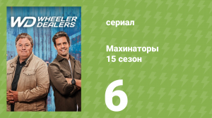 Махинаторы 15 сезон 6 серия (документальный сериал, 2018)