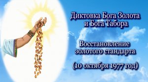 Бог Золота и Бог Табор «Восстановление золотого стандарта» (10.10.1977)