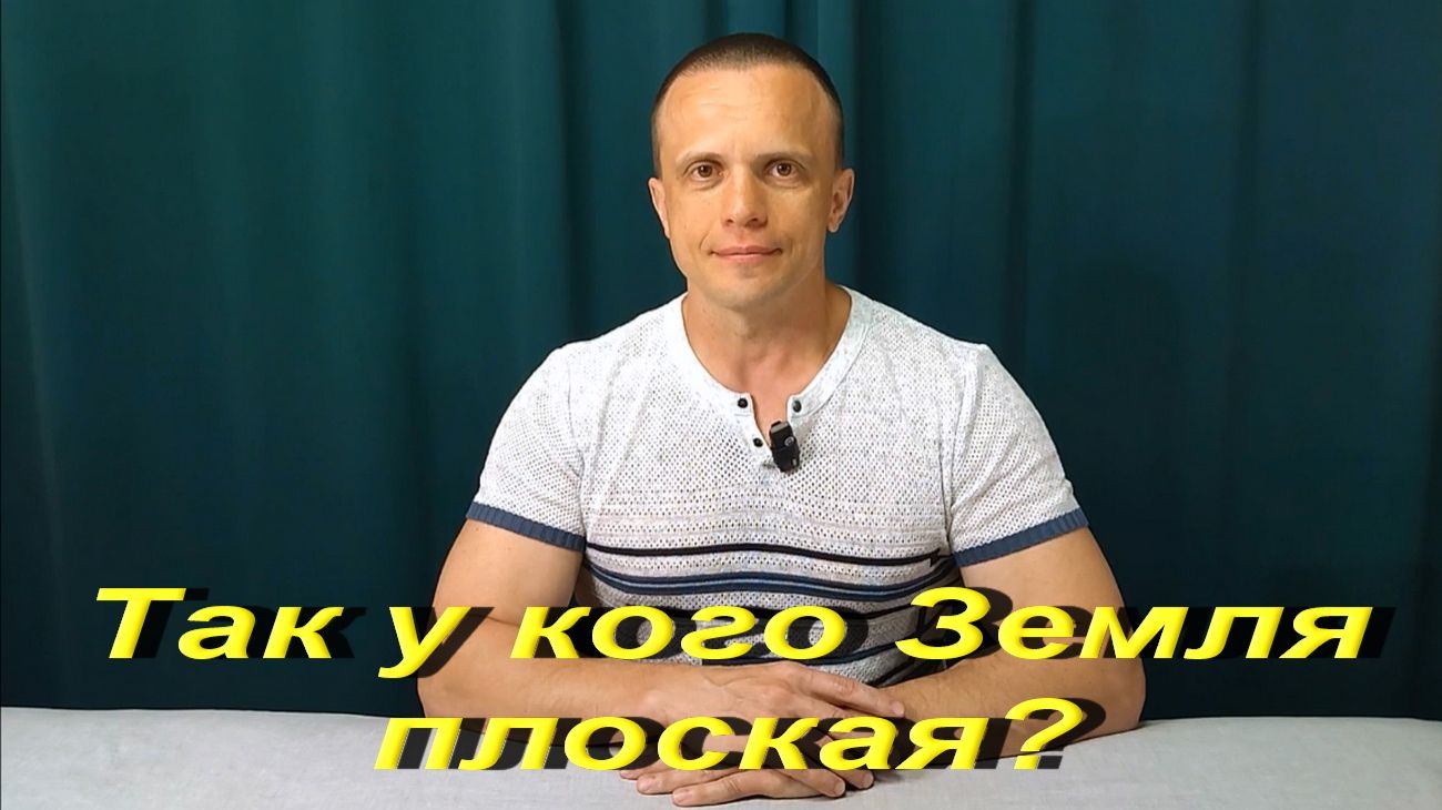 Так у кого Земля плоская?