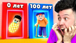 От РЕБЕНКА 0 лет до СТАРИКА 100 лет! Что ВЫБРАТЬ в РОБЛОКС?