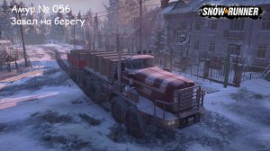 SnowRunner Амур № 056 Завал на берегу
