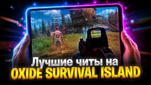 ЧИТ НА ОКСАЙД | ЧИТ НА Oxide Survival Island | оксайд читы 2026 скачать