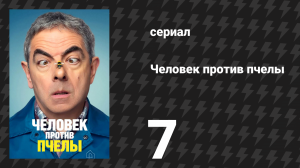 Человек против пчелы 7 серия (сериал, 2022)