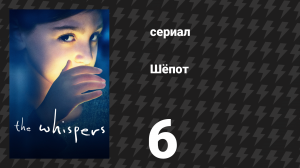 Шёпот 6 серия «Лучник» (сериал, 2015)