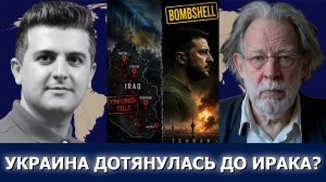 Джон Хелмер: Украина предупреждает о скорой атаке иранскими баллистическими ракетами