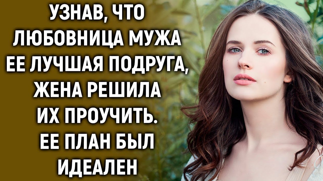 ИСТОРИИ ИЗ ЖИЗНИ|Узнав, что муж C лучшей подругой, жена решила|РЕАЛЬНЫЕ ИСТОРИИ|ЖИЗНЕННЫЕ ИСТОРИИ
