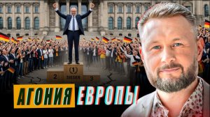 ЕВРОПА В АГОНИИ//ТАРАС СИДОРЕЦ