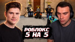 ГЛЕБ против ШАДОУКЕКА в ROBLOX (КС 5 на 5) | SASAVOT (Скай, Хелин, Ростик, Баз, Данилыч и другие)
