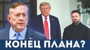 «Поездка без возврата»: Дуглас Макгрегор раскрывает суровую реальность встречи Зеленского и Трампа