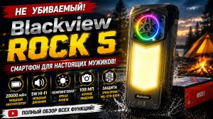 Blackview ROCK 5 - 20000 мАч, RGB-подсветка, мощный динамик и кемпинговая лампа