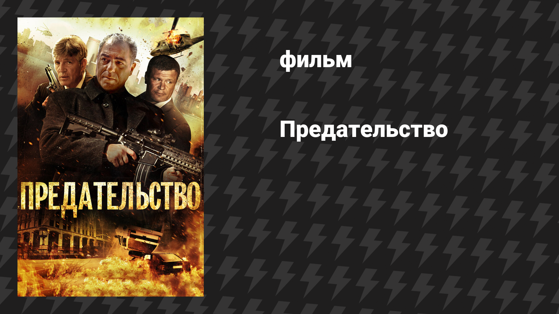 Предательство (фильм, 2013)