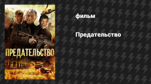 Предательство (фильм, 2013)