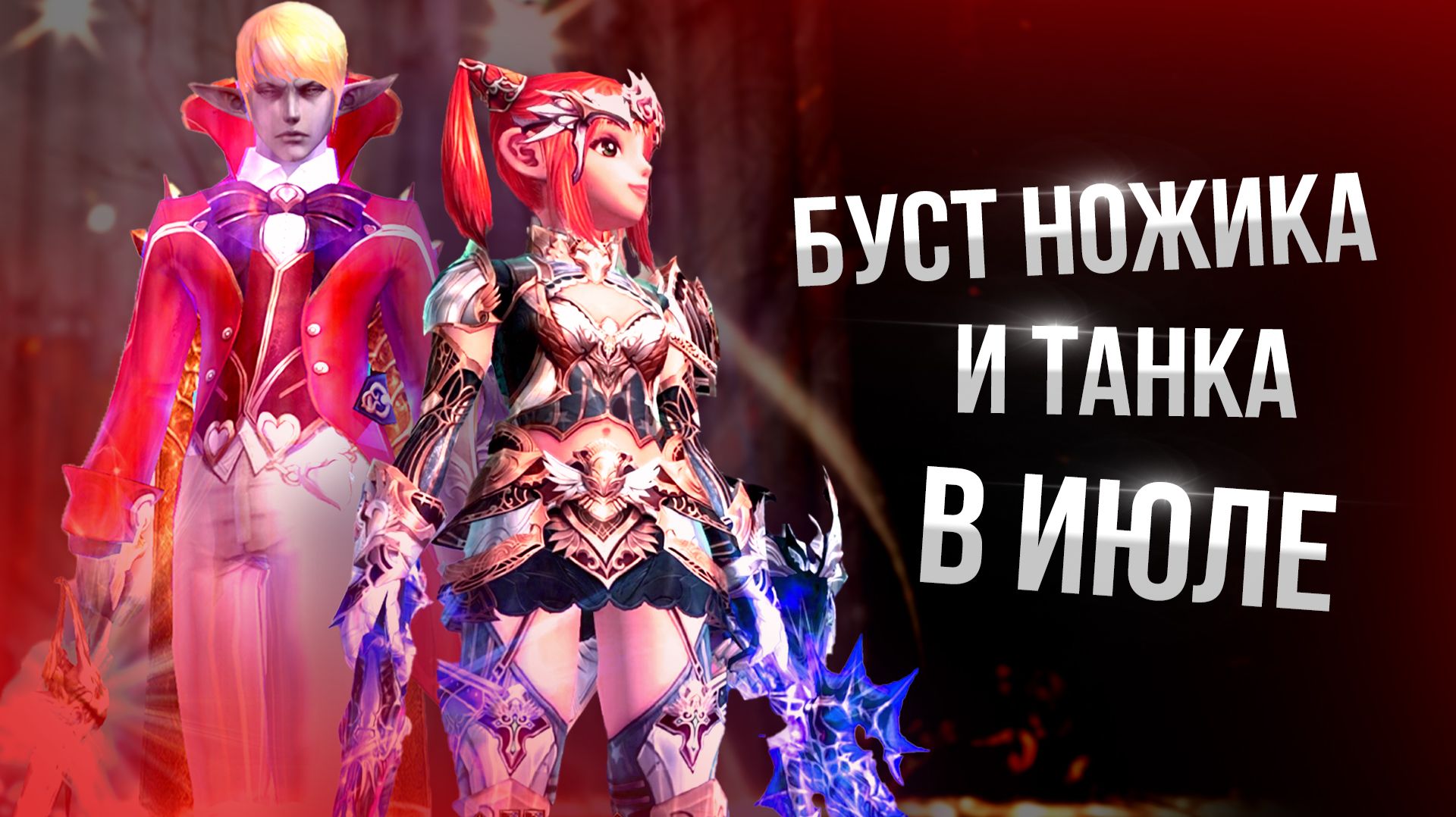 [Lineage 2 Main] Буст Ножа и Танка в Июле!