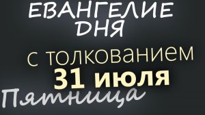 31 июля Пятница Евангелие дня 2026 с толкованием