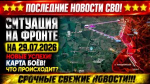 Последние сводки с фронта СВО и карта боевых действий на Украине сегодня 30.07.2026