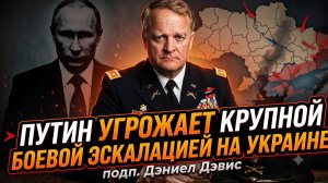 💥Дэниел Дэвис | СРОЧНО! Путин ГРОЗИТ эскалацией. ВОЙНА ВХОДИТ В НОВУЮ ФАЗУ!