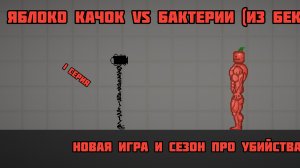 ЯБЛОКО КАЧОК ПРОТИВ БАКТЕРИИ МЕЛОН ПЛЕЙГРАУНД