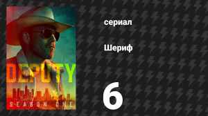 Шериф 6 серия «10-8: Не навреди» (сериал, 2020)