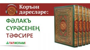 Әл-Фәләкъ сүрәсенең тәфсире ｜ Раил Фәйзрахманов