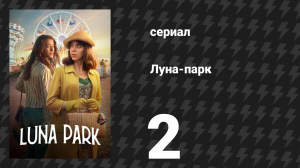 Луна-парк 2 серия «Мокамбо» (сериал, 2021)