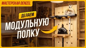 Мастерская Denzel Модульная полка