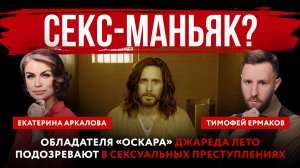 Секс-маньяк? Обладателя «Оскара» Джареда Лето подозревают в сексуальных преступлениях