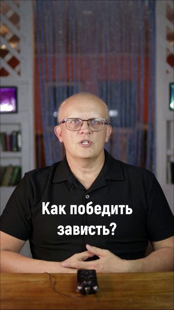 Как победить зависть