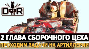 2 ГЛАВА СБОРОЧНОГО ЦЕХА - ПРОХОДИМ НА АРТИЛЛЕРИИ.
